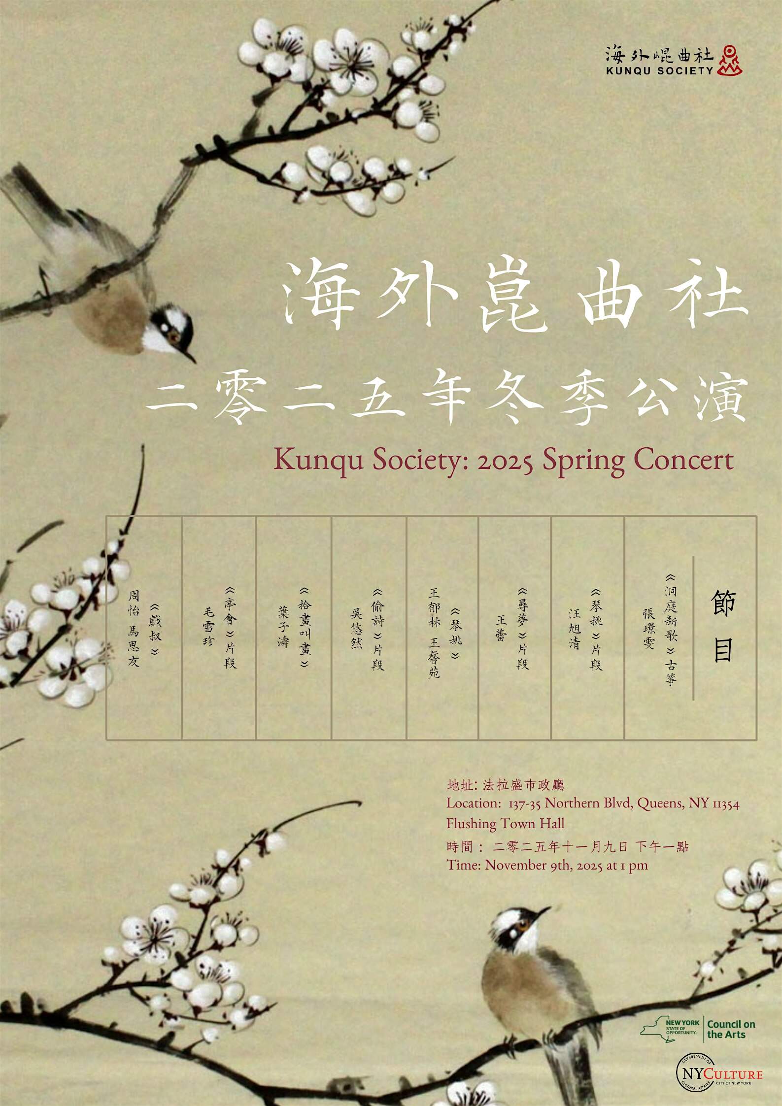 海外昆曲社2025冬季公演 Kunqu Society 2025 Winter Concert at Flushing Town Hall – Queens, NY
