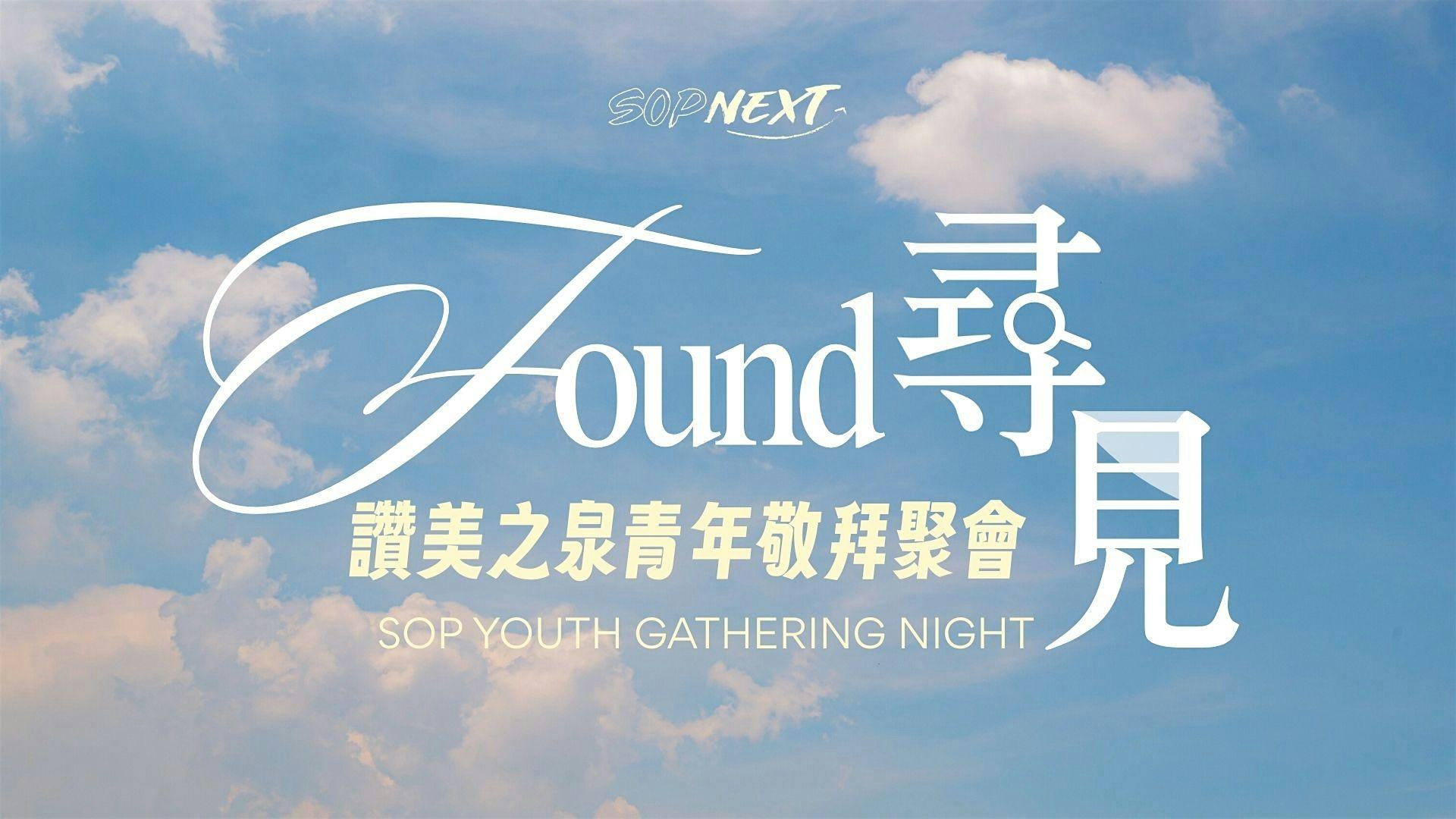 SOP NEXT 讚美之泉青年敬拜聚會|04/25/2026 at 美國加州爾灣 | 讚美之泉敬拜中心 – Tustin, CA